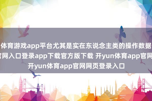 体育游戏app平台尤其是实在东说念主类的操作数据-开yun体育官网入口登录app下载官方版下载 开yun体育app官网网页登录入口