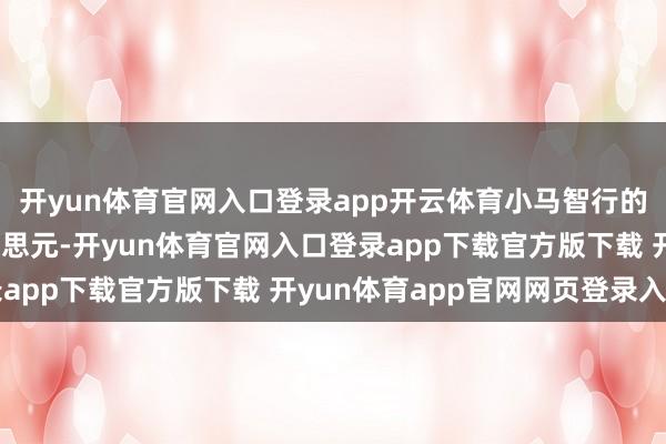 开yun体育官网入口登录app开云体育小马智行的总市值跳跃40亿好意思元-开yun体育官网入口登录app下载官方版下载 开yun体育app官网网页登录入口