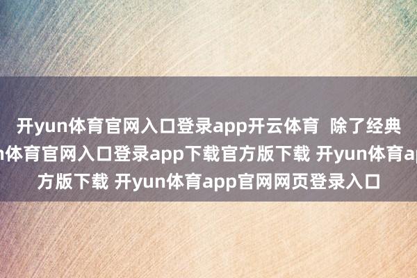 开yun体育官网入口登录app开云体育  除了经典的结伙燃油车-开yun体育官网入口登录app下载官方版下载 开yun体育app官网网页登录入口