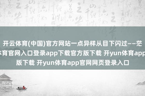 开云体育(中国)官方网站一点异样从目下闪过——茫茫雪野中-开yun体育官网入口登录app下载官方版下载 开yun体育app官网网页登录入口