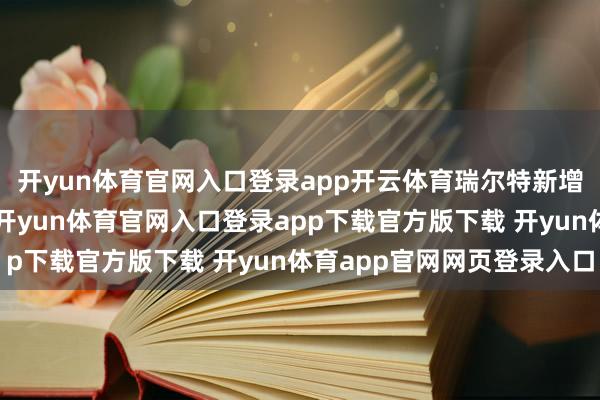 开yun体育官网入口登录app开云体育瑞尔特新增2件浪掷者投诉公示-开yun体育官网入口登录app下载官方版下载 开yun体育app官网网页登录入口