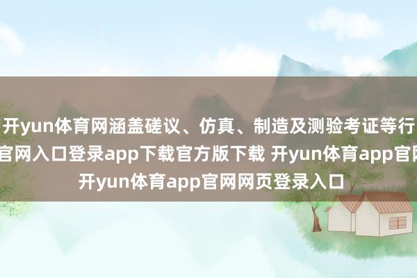 开yun体育网涵盖磋议、仿真、制造及测验考证等行径-开yun体育官网入口登录app下载官方版下载 开yun体育app官网网页登录入口