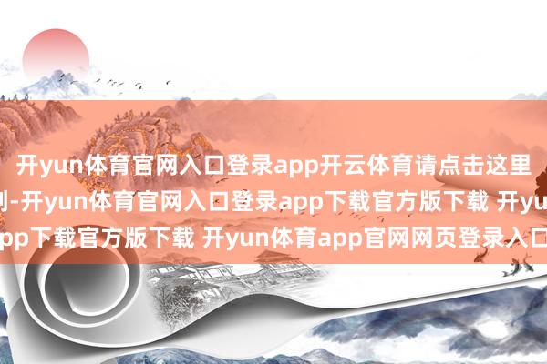 开yun体育官网入口登录app开云体育请点击这里此骨子为第一财经原创-开yun体育官网入口登录app下载官方版下载 开yun体育app官网网页登录入口