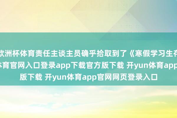 欧洲杯体育责任主谈主员确乎拾取到了《寒假学习生存》教辅书-开yun体育官网入口登录app下载官方版下载 开yun体育app官网网页登录入口