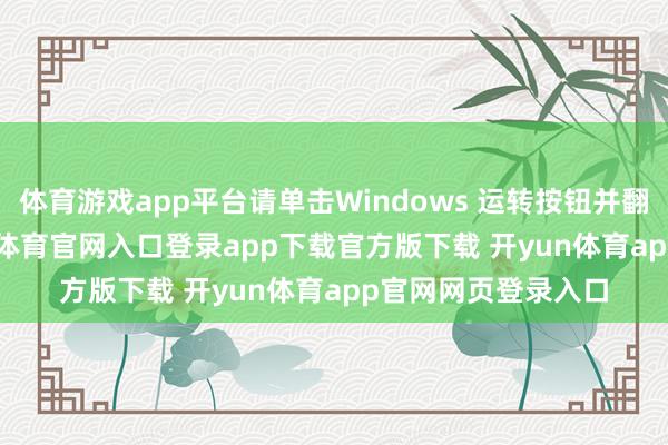 体育游戏app平台请单击Windows 运转按钮并翻开