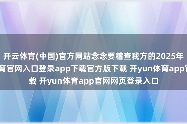 开云体育(中国)官方网站念念要稽查我方的2025年度转头-开yun体育官网入口登录app下载官方版下载 开yun体育app官网网页登录入口
