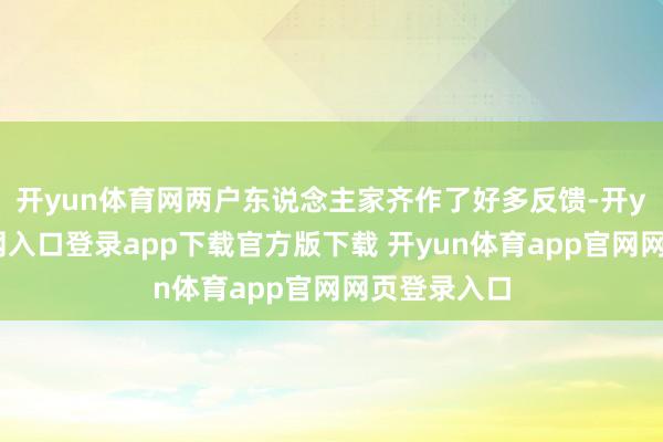 开yun体育网两户东说念主家齐作了好多反馈-开yun体育官网入口登录app下载官方版下载 开yun体育app官网网页登录入口