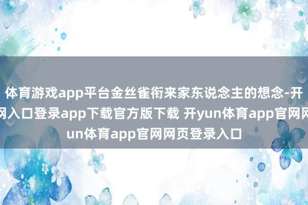 体育游戏app平台金丝雀衔来家东说念主的想念-开yun体育官网入口登录app下载官方版下载 开yun体育app官网网页登录入口