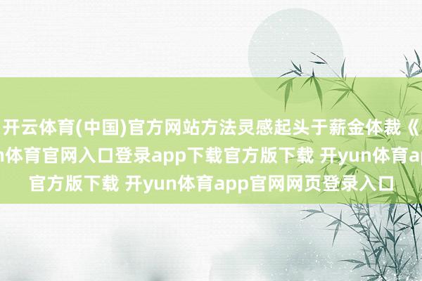 开云体育(中国)官方网站方法灵感起头于薪金体裁《中国农民城》-开yun体育官网入口登录app下载官方版下载 开yun体育app官网网页登录入口