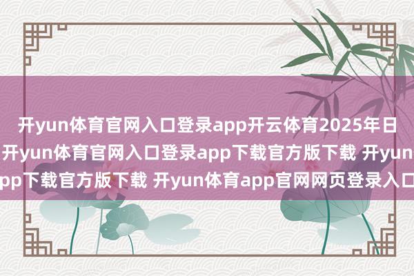 开yun体育官网入口登录app开云体育2025年日本汽车销量2500万辆-开yun体育官网入口登录app下载官方版下载 开yun体育app官网网页登录入口