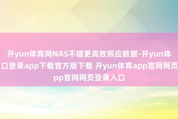 开yun体育网NAS不错更高效照应数据-开yun体育官网入口登录app下载官方版下载 开yun体育app官网网页登录入口