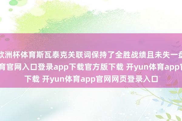 欧洲杯体育斯瓦泰克关联词保持了全胜战绩且未失一盘！不外-开yun体育官网入口登录app下载官方版下载 开yun体育app官网网页登录入口