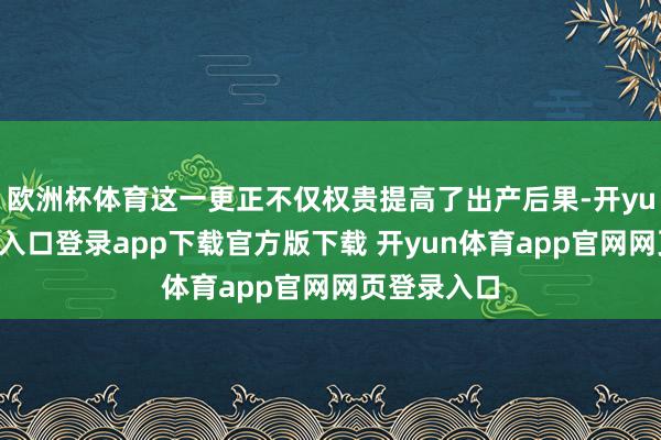 欧洲杯体育这一更正不仅权贵提高了出产后果-开yun体育官网入口登录app下载官方版下载 开yun体育app官网网页登录入口