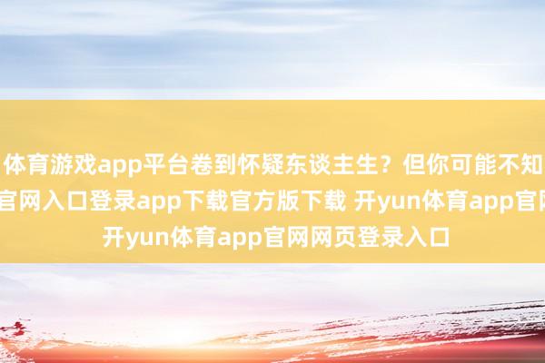 体育游戏app平台卷到怀疑东谈主生?但你可能不知谈-开yun体育官网入口登录app下载官方版下载 开yun体育app官网网页登录入口
