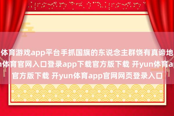 体育游戏app平台手抓国旗的东说念主群饶有真谛地饶恕卢卡申科-开yun体育官网入口登录app下载官方版下载 开yun体育app官网网页登录入口