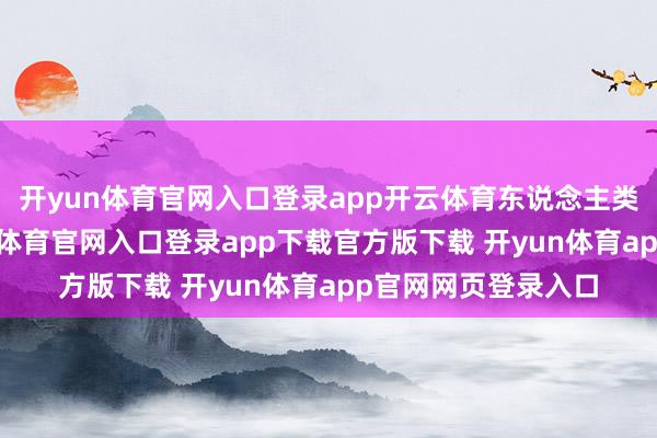 开yun体育官网入口登录app开云体育东说念主类则人大不同-开yun体育官网入口登录app下载官方版下载 开yun体育app官网网页登录入口