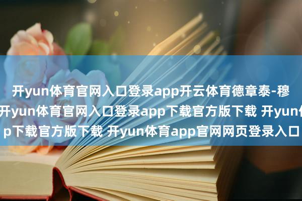 开yun体育官网入口登录app开云体育德章泰-穆雷跟腱扯破赛季报销-开yun体育官网入口登录app下载官方版下载 开yun体育app官网网页登录入口