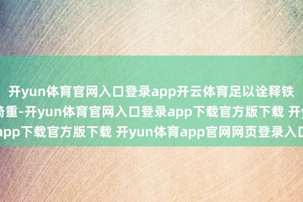 开yun体育官网入口登录app开云体育足以诠释铁木真对这个小女儿的倚重-开yun体育官网入口登录app下载官方版下载 开yun体育app官网网页登录入口