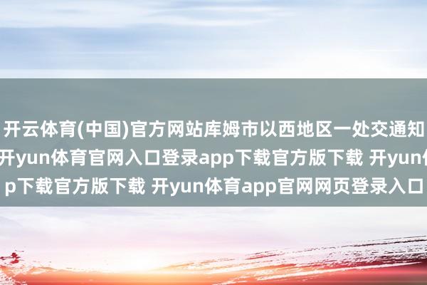 开云体育(中国)官方网站库姆市以西地区一处交通知道上的桥梁遭到焦炙-开yun体育官网入口登录app下载官方版下载 开yun体育app官网网页登录入口