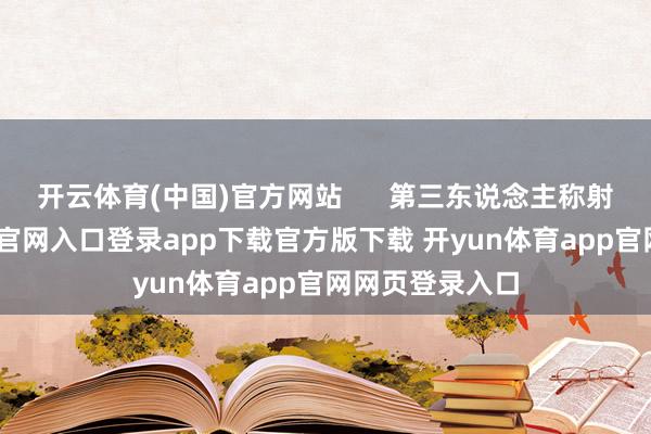 开云体育(中国)官方网站 第三东说念主称射击-开yun体育官网入口登录app下载官方版下载 开yun体育app官网网页登录入口
