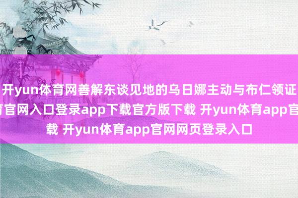 开yun体育网善解东谈见地的乌日娜主动与布仁领证成婚-开yun体育官网入口登录app下载官方版下载 开yun体育app官网网页登录入口