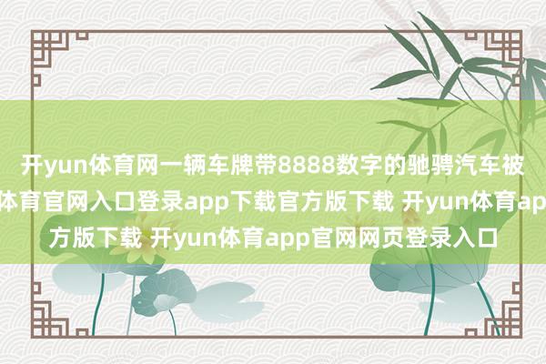 开yun体育网一辆车牌带8888数字的驰骋汽车被埋入坟场中-开yun体育官网入口登录app下载官方版下载 开yun体育app官网网页登录入口