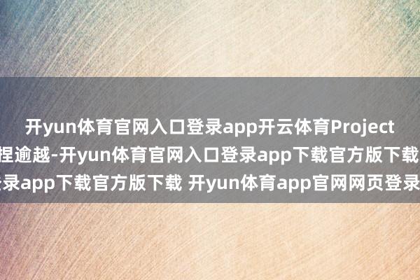 开yun体育官网入口登录app开云体育Project Helix将“在性能上保捏逾越-开yun体育官网入口登录app下载官方版下载 开yun体育app官网网页登录入口