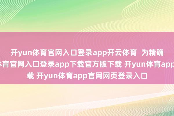 开yun体育官网入口登录app开云体育  　　为精确锁定失主-开yun体育官网入口登录app下载官方版下载 开yun体育app官网网页登录入口
