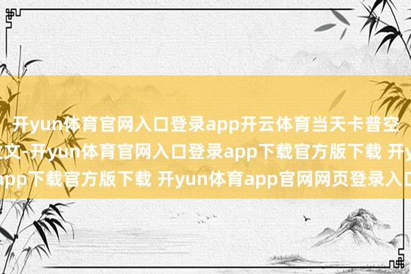 开yun体育官网入口登录app开云体育当天卡普空《龙之信条2》官方发文-开yun体育官网入口登录app下载官方版下载 开yun体育app官网网页登录入口