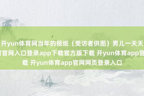 开yun体育网当年的报纸（受访者供图）男儿一天天长大-开yun体育官网入口登录app下载官方版下载 开yun体育app官网网页登录入口