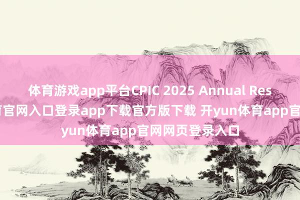 体育游戏app平台CPIC 2025 Annual Results-开yun体育官网入口登录app下载官方版下载 开yun体育app官网网页登录入口