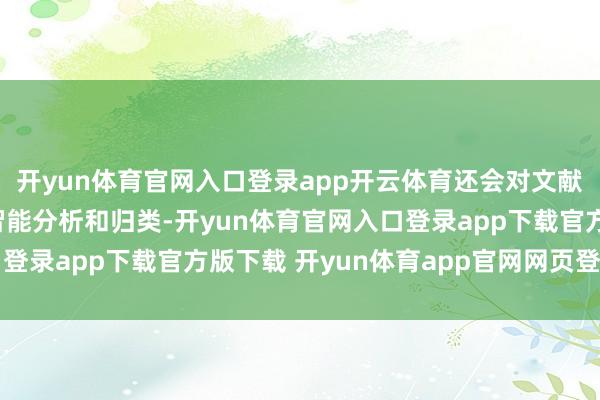 开yun体育官网入口登录app开云体育还会对文献类型、所属控制进行智能分析和归类-开yun体育官网入口登录app下载官方版下载 开yun体育app官网网页登录入口