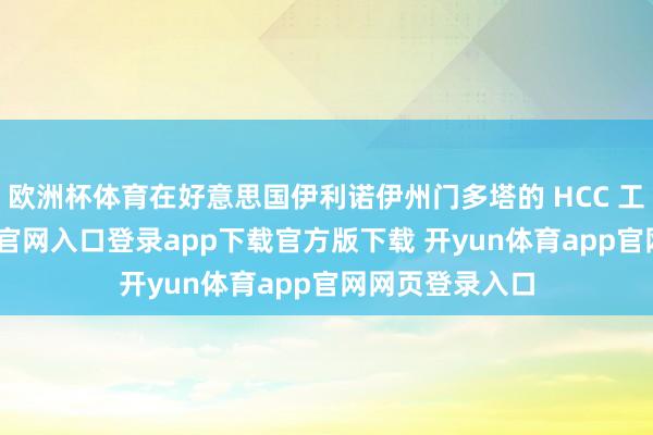 欧洲杯体育在好意思国伊利诺伊州门多塔的 HCC 工场-开yun体育官网入口登录app下载官方版下载 开yun体育app官网网页登录入口