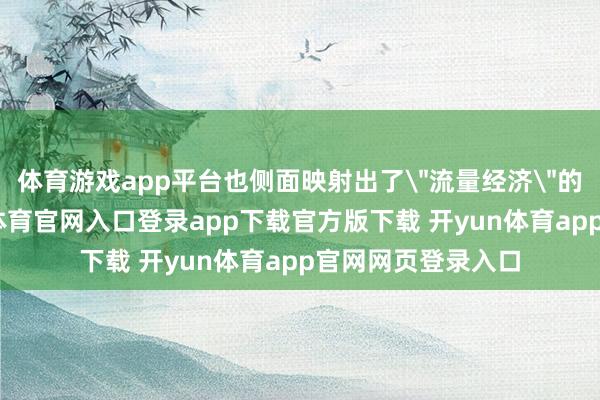体育游戏app平台也侧面映射出了