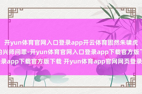 开yun体育官网入口登录app开云体育固然朱啸虎的言论激发了创投圈的兴师问罪-开yun体育官网入口登录app下载官方版下载 开yun体育app官网网页登录入口
