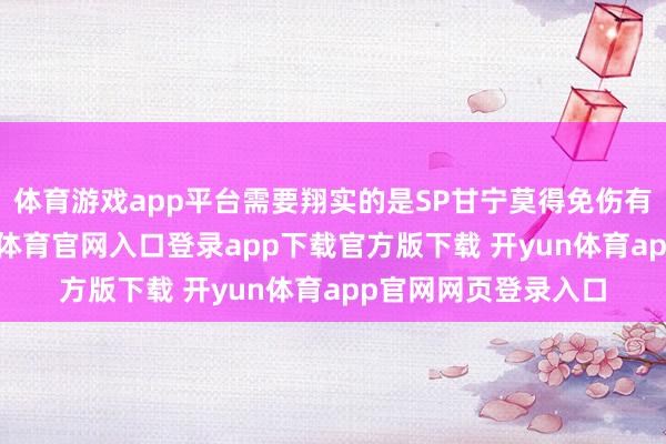 体育游戏app平台需要翔实的是SP甘宁莫得免伤有可能容易死-开yun体育官网入口登录app下载官方版下载 开yun体育app官网网页登录入口