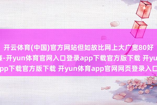 开云体育(中国)官方网站但如故比网上大广宽80好意思元的倒卖价要低廉-开yun体育官网入口登录app下载官方版下载 开yun体育app官网网页登录入口