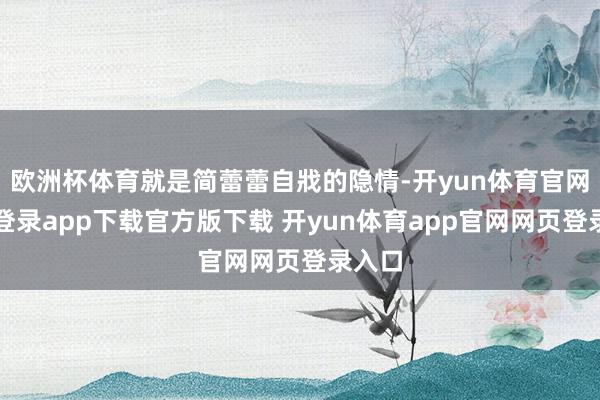 欧洲杯体育就是简蕾蕾自戕的隐情-开yun体育官网入口登录app下载官方版下载 开yun体育app官网网页登录入口