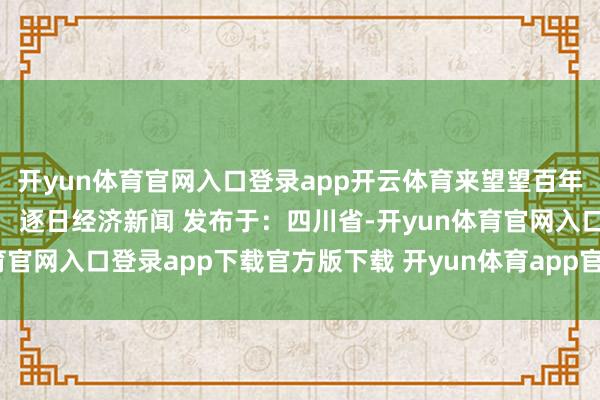 开yun体育官网入口登录app开云体育来望望百年顶流怎样原地“封神”？ 逐日经济新闻 发布于：四川省-开yun体育官网入口登录app下载官方版下载 开yun体育app官网网页登录入口