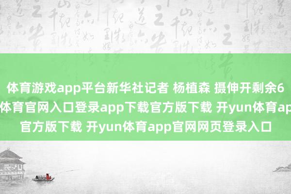 体育游戏app平台新华社记者 杨植森 摄伸开剩余61%4月17日-开yun体育官网入口登录app下载官方版下载 开yun体育app官网网页登录入口