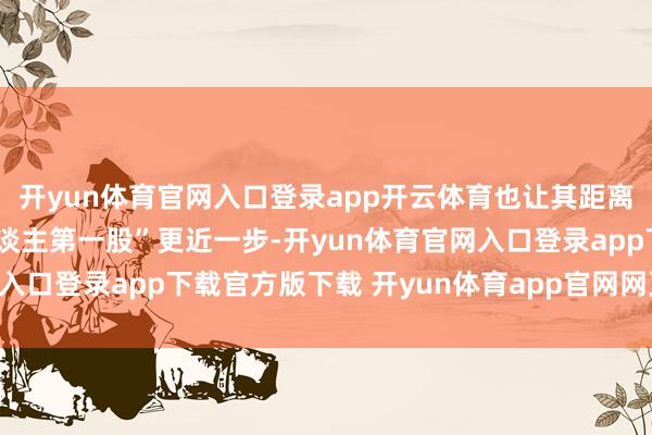 开yun体育官网入口登录app开云体育也让其距离“A股东谈主形机器东谈主第一股”更近一步-开yun体育官网入口登录app下载官方版下载 开yun体育app官网网页登录入口