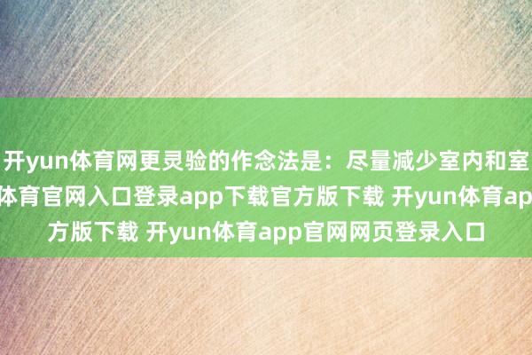 开yun体育网更灵验的作念法是：尽量减少室内和室外的热交换-开yun体育官网入口登录app下载官方版下载 开yun体育app官网网页登录入口