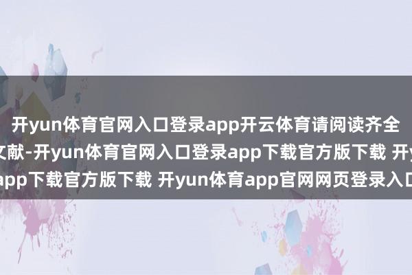 开yun体育官网入口登录app开云体育请阅读齐全的招募说明书等销售文献-开yun体育官网入口登录app下载官方版下载 开yun体育app官网网页登录入口