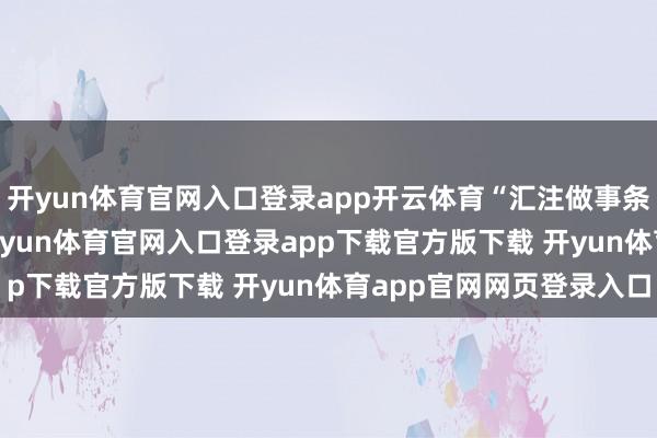 开yun体育官网入口登录app开云体育“汇注做事条约纠纷”有4189则-开yun体育官网入口登录app下载官方版下载 开yun体育app官网网页登录入口