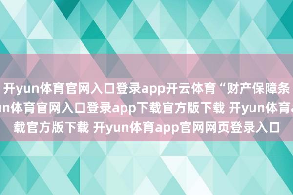 开yun体育官网入口登录app开云体育“财产保障条约纠纷”有60则-开yun体育官网入口登录app下载官方版下载 开yun体育app官网网页登录入口