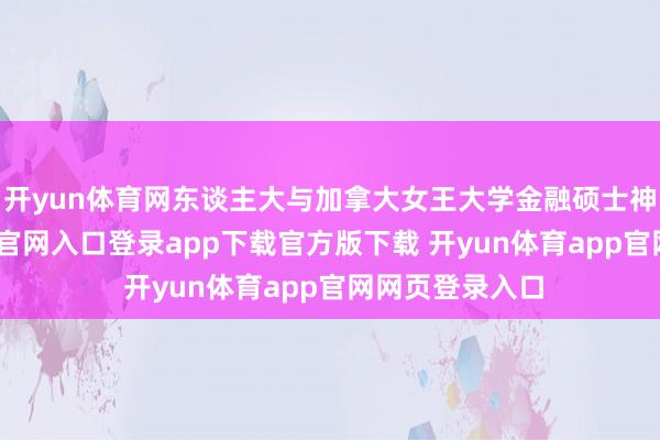 开yun体育网东谈主大与加拿大女王大学金融硕士神色-开yun体育官网入口登录app下载官方版下载 开yun体育app官网网页登录入口