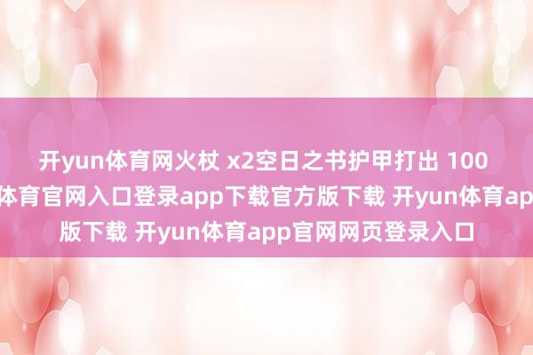 开yun体育网火杖 x2空日之书护甲打出 100 次火杖卡牌-开yun体育官网入口登录app下载官方版下载 开yun体育app官网网页登录入口