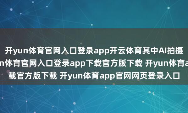 开yun体育官网入口登录app开云体育其中AI拍摄眼镜仅1.6万台-开yun体育官网入口登录app下载官方版下载 开yun体育app官网网页登录入口