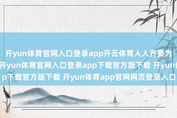 开yun体育官网入口登录app开云体育人人齐要为我方的转折付出代价-开yun体育官网入口登录app下载官方版下载 开yun体育app官网网页登录入口