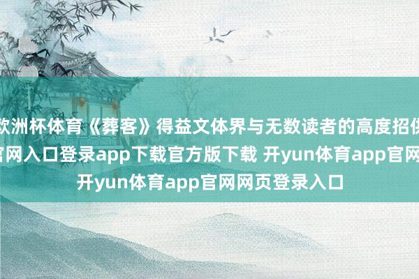 欧洲杯体育《葬客》得益文体界与无数读者的高度招供-开yun体育官网入口登录app下载官方版下载 开yun体育app官网网页登录入口